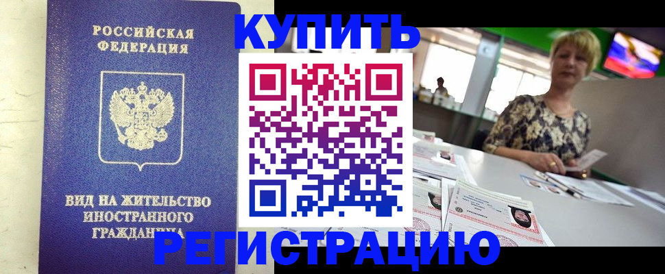 временная регистрация надежно в Воркуте